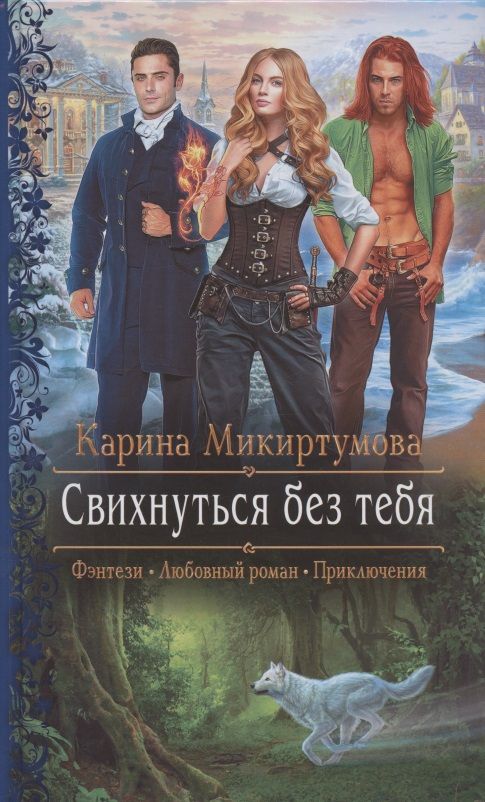 Обложка книги "Микиртумова: Свихнуться без тебя"