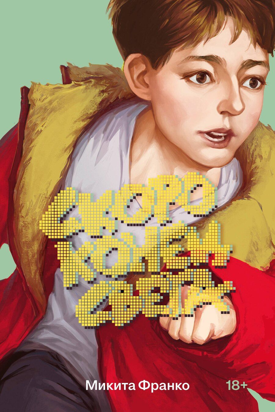 Обложка книги "Микита Франко: Скоро конец света"