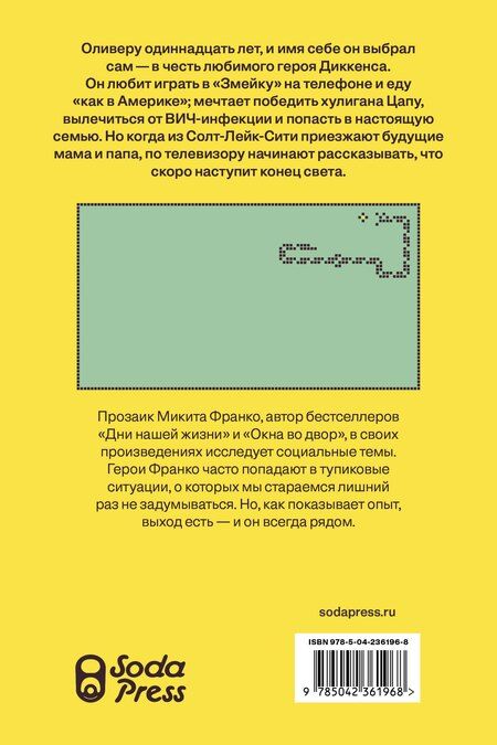 Фотография книги "Микита Франко: Скоро конец света"