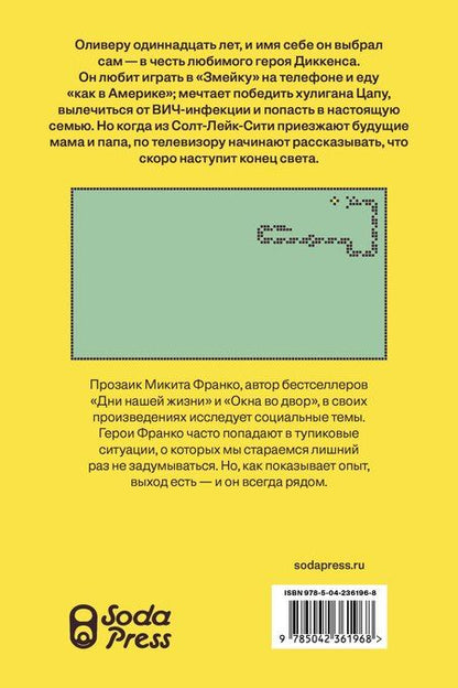 Фотография книги "Микита Франко: Скоро конец света"