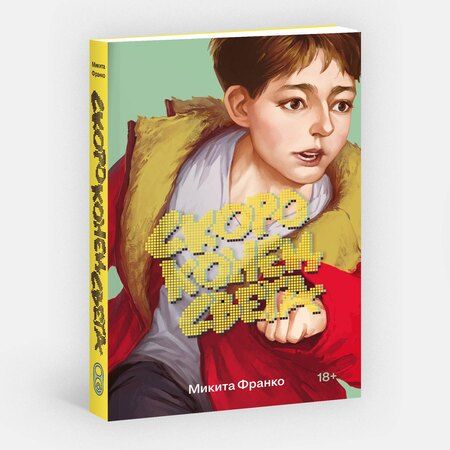 Фотография книги "Микита Франко: Скоро конец света"