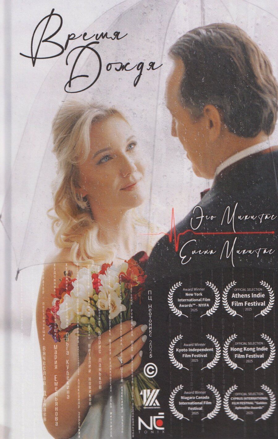 Обложка книги "Микитас, Микитас: Время Дождя"