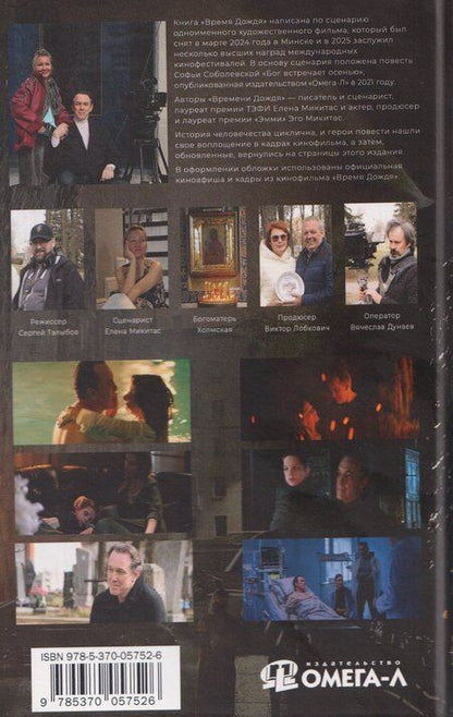 Фотография книги "Микитас, Микитас: Время Дождя"