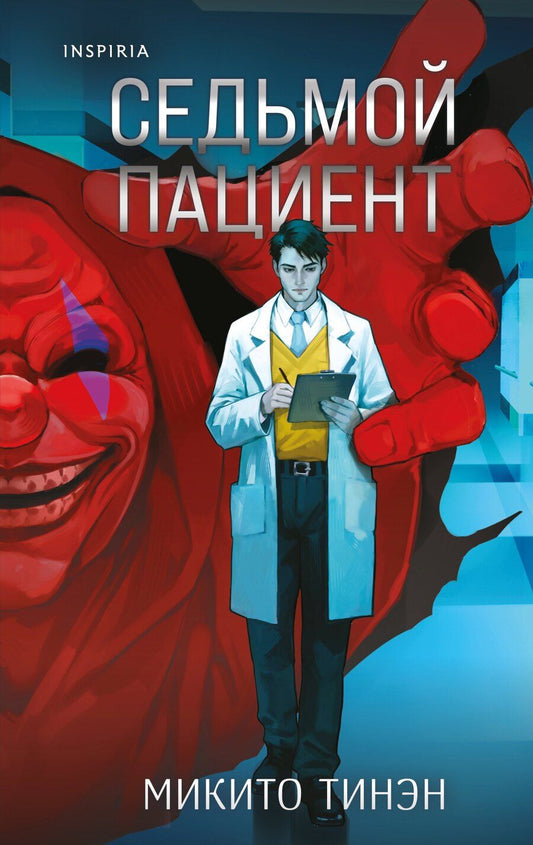 Обложка книги "Микито Тинэн: Седьмой пациент"