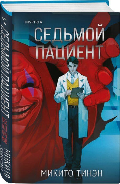 Фотография книги "Микито Тинэн: Седьмой пациент"