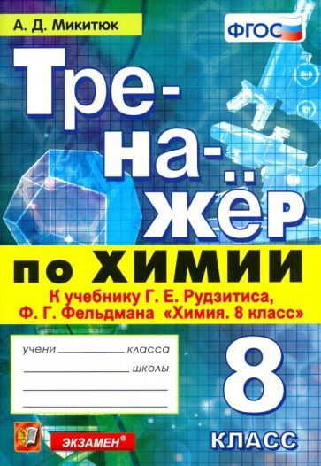 Обложка книги "Микитюк: Химия. 8 класс. Тренажер к учебнику Г. Е. Рудзитиса, Ф. Г. Фельдмана "Химия. 8 класс". ФГОС"