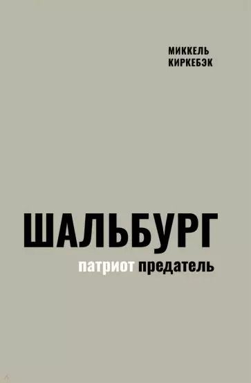 Обложка книги "Миккель Киркебэк: Шальбург — патриот-предатель"