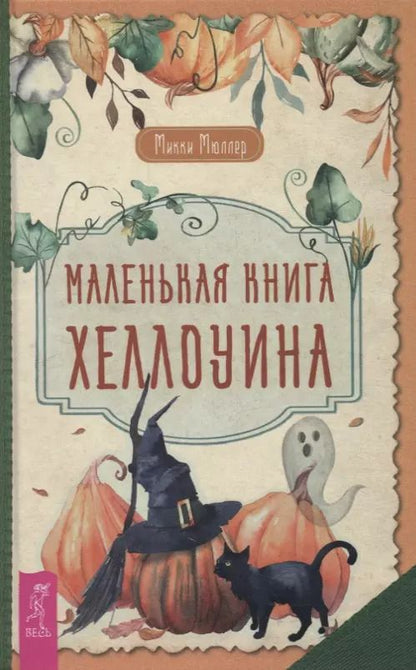 Обложка книги "Микки Мюллер: Маленькая книга Хеллоуина"