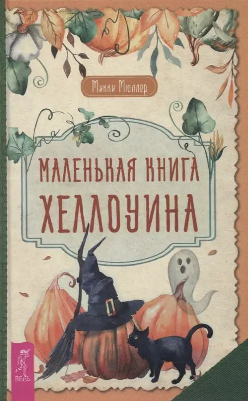 Обложка книги "Микки Мюллер: Маленькая книга Хеллоуина"