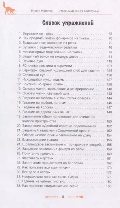 Фотография книги "Микки Мюллер: Маленькая книга Хеллоуина"