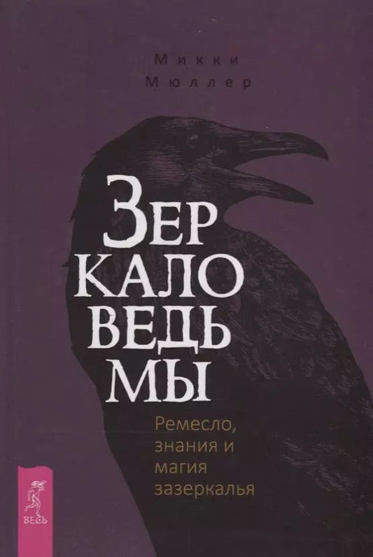Обложка книги "Микки Мюллер: Зеркало ведьмы. Ремесло, знания и магия зазеркалья"