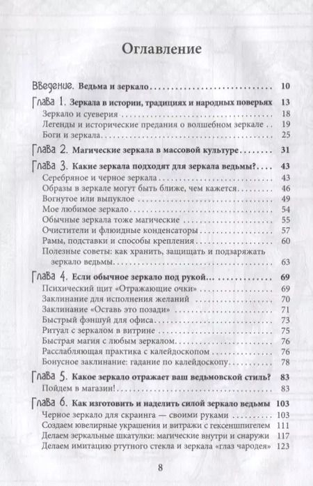 Фотография книги "Микки Мюллер: Зеркало ведьмы. Ремесло, знания и магия зазеркалья"