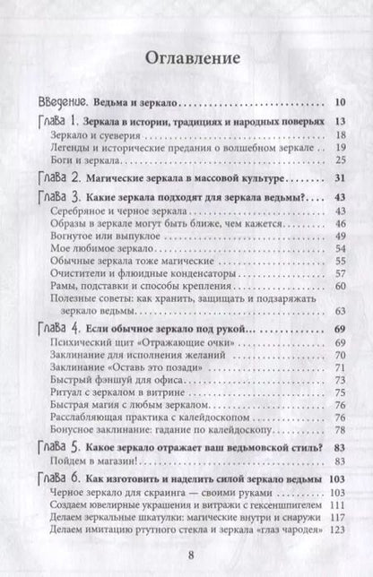 Фотография книги "Микки Мюллер: Зеркало ведьмы. Ремесло, знания и магия зазеркалья"