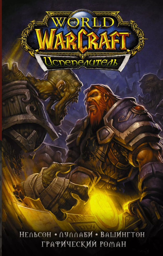 Обложка книги "Микки Нельсон: World of Warcraft. Испепелитель"