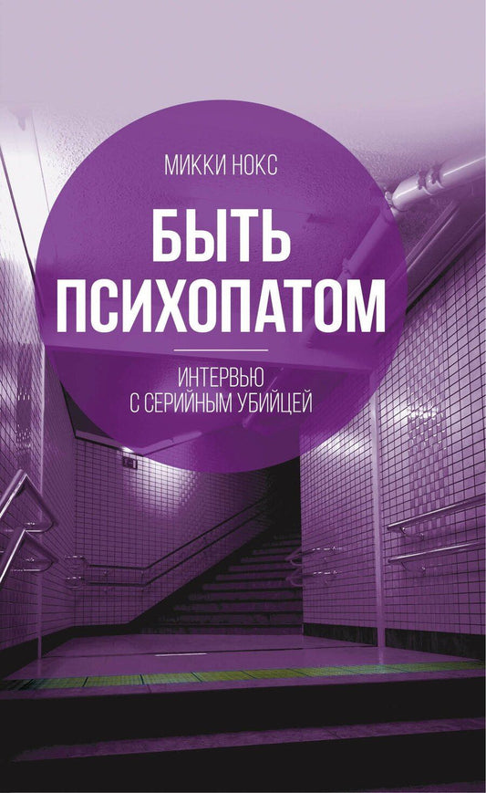 Обложка книги "Микки Нокс: Быть психопатом. Интервью с серийным убийцей"