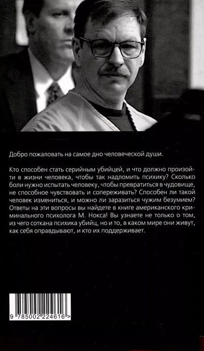 Фотография книги "Микки Нокс: Быть психопатом. Интервью с серийным убийцей"
