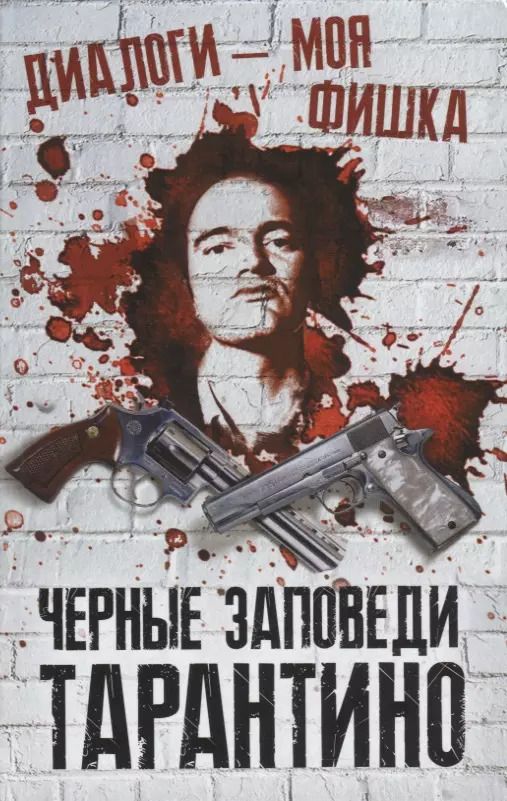 Обложка книги "Микки Нокс: Диалоги - моя фишка. Черные заповеди Тарантино"