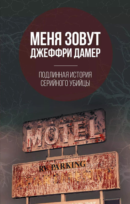 Обложка книги "Микки Нокс: Меня зовут Джеффри Дамер. Подлинная история серийного убийцы"