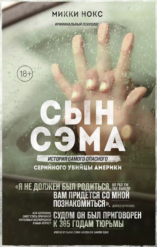 Обложка книги "Микки Нокс: Сын Сэма. История самого опасного серийного убийцы Америки"