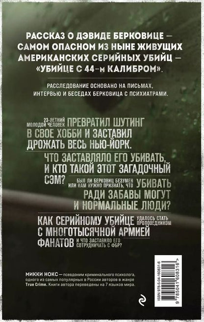 Фотография книги "Микки Нокс: Сын Сэма. История самого опасного серийного убийцы Америки"