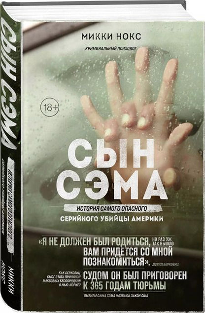 Фотография книги "Микки Нокс: Сын Сэма. История самого опасного серийного убийцы Америки"