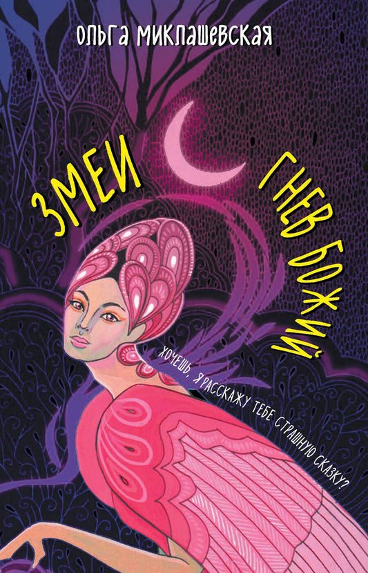 Обложка книги "Миклашевская: Змеи. Гнев божий"