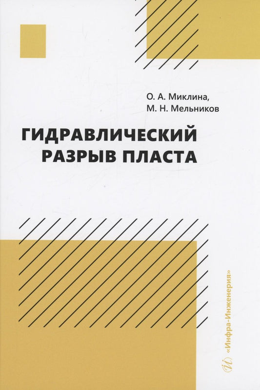 Обложка книги "Миклина, Мельников: Гидравлический разрыв пласта. Учебное пособие"
