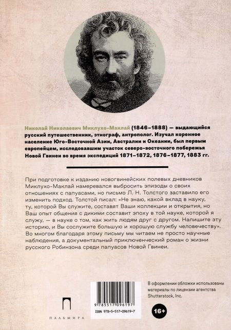 Фотография книги "Миклухо-Маклай: Первое пребывание на Берегу Маклая в Новой Гвинее"