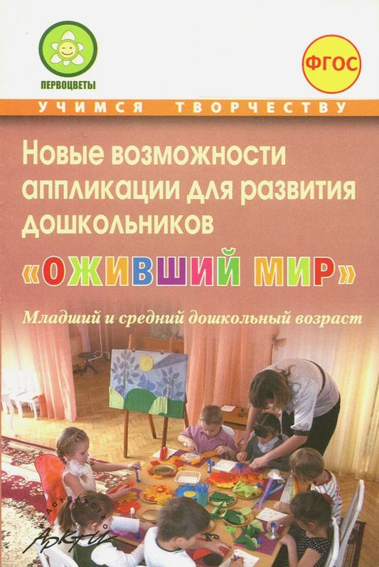 Обложка книги "Микляева, Акулина, Будникова: Новые возможности аппликации для развития дошкольников "Оживший мир". Часть 1. ФГОС"