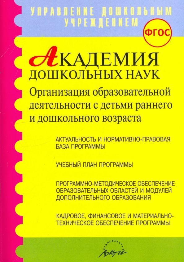 Обложка книги "Микляева, Барбашова, Гурина: Академия дошкольных наук. Организация образовательной деятельности. ФГОС"