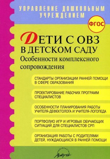 Обложка книги "Микляева, Головчиц, Виноградова: Дети с ОВЗ в детском саду: особенности комплексного сопровождения. Методические рекомендации. ФГОС"
