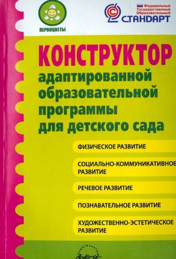 Обложка книги "Микляева, Гринева, Лагуненок: Конструктор адаптированной образовательной программы для детского сада. ФГОС"