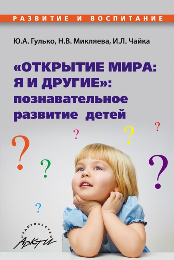 Обложка книги "Микляева, Гулько, Чайка: "Открытие мира. Я и другие". Познавательное развитие детей"