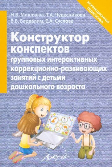 Обложка книги "Микляева: Конструктор конспектов интерактивных групповых коррекционно-развивающих занятий с детьми дошк. возр."