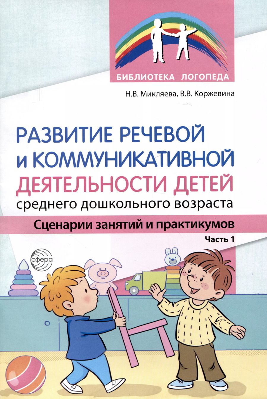 Обложка книги "Микляева, Коржевина: Развитие речевой и коммуникативной деятельности детей среднего дошкольного возраста. Сценарий занятий и практикумов. Часть 1"