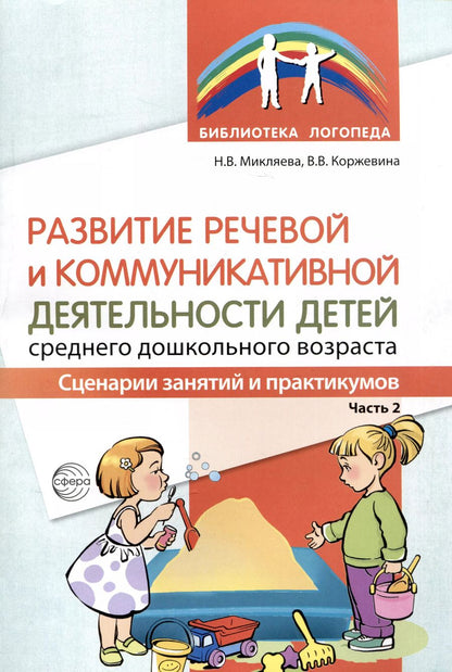 Обложка книги "Микляева, Коржевина: Развитие речевой и коммуникативной деятельности детей среднего дошкольного возраста. Сценарий занятий и практикумов. Часть 2"