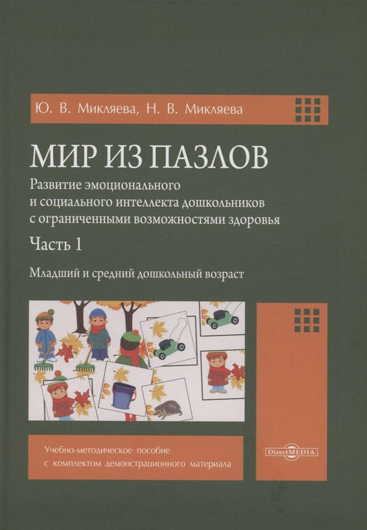 Обложка книги "Микляева, Микляева: Мир из пазлов. Часть. 1 Младший и средний дошкольный возраст"