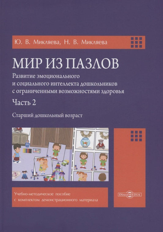Обложка книги "Микляева, Микляева: Мир из пазлов. Часть 2 Старший дошкольный возраст"