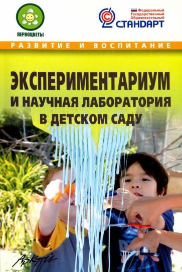 Обложка книги "Микляева, Модель, Одинец: Экспериментариум и научная лаборатория в детском саду. Методическое пособие. ФГОС"