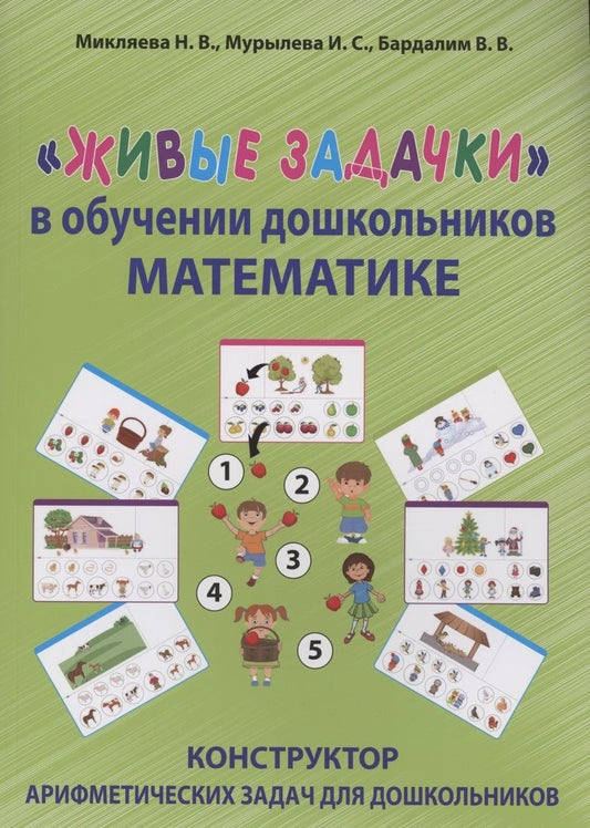 Обложка книги "Микляева, Мурылева, Бардалим: Живые задачки в обучении дошкольников математике"