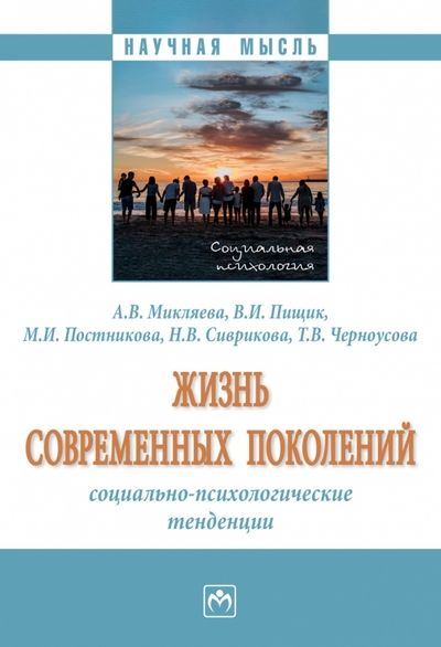Обложка книги "Микляева, Пищик, Постникова: Жизнь современных поколений. Социально-психологические тенденции. Монография"