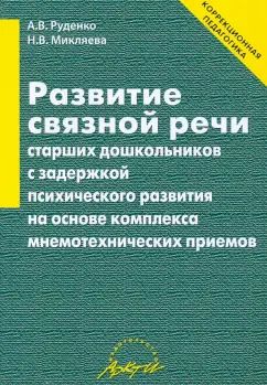 Обложка книги "Микляева, Руденко: Развитие связной речи старших дошкольников с задержкой психического развития"