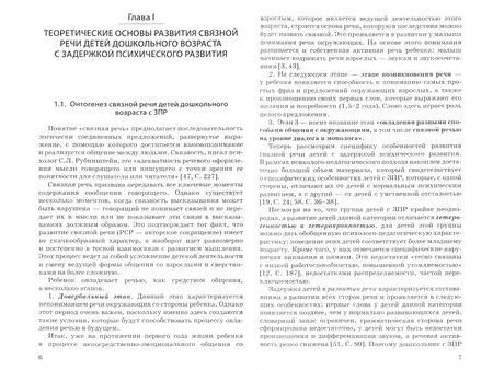 Фотография книги "Микляева, Руденко: Развитие связной речи старших дошкольников с задержкой психического развития"