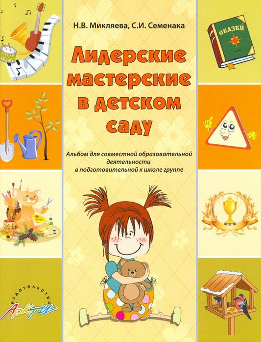 Обложка книги "Микляева, Семенака: Лидерские мастерские в детском саду. Альбом для совместной образовательной деятельности. ФГОС ДО"