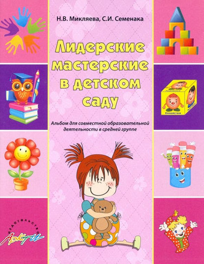 Обложка книги "Микляева, Семенака: Лидерские мастерские в детском саду. Альбом для совместной образовательной деятельности в ср. группе"