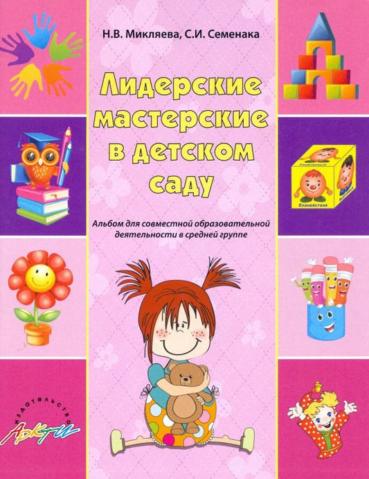 Обложка книги "Микляева, Семенака: Лидерские мастерские в детском саду. Альбом для совместной образовательной деятельности в ср. группе"