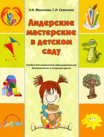 Обложка книги "Микляева, Семенака: Лидерские мастерские в детском саду. Альбом для совместной образовательной деятельности в ст. группе"