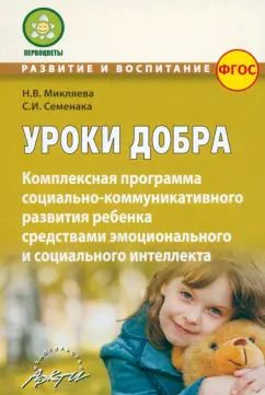 Обложка книги "Микляева, Семенака: Уроки добра. Комплексная программа социально-коммуникативного развития ребенка"