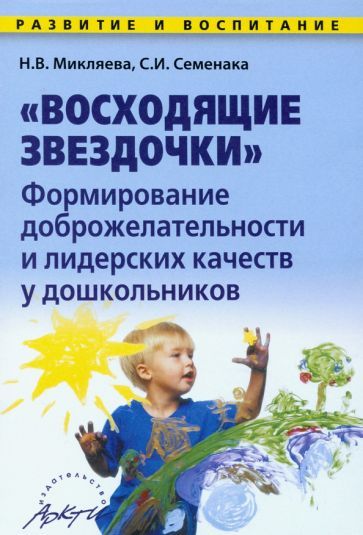 Обложка книги "Микляева, Семенака: Восходящие звездочки: формирование доброжелательности и лидерских кач-в у дошкольн. Методич. пособие"