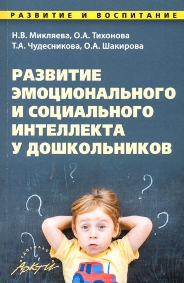 Обложка книги "Микляева, Тихонова, Чудесникова: Развитие эмоционального и социального интеллекта у дошкольников. Методическое пособие"